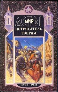 Александр Мазин - Потрясатель Тверди