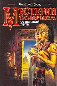 Кристиан Жак - Мистерии Осириса: Огненный путь