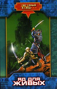 Николай Андреев - Яд для живых