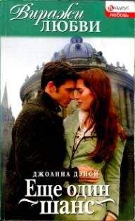 Джоанна Дэнси - Еще один шанс