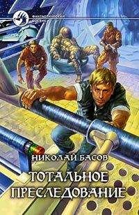Николай Басов - Тотальное преследование
