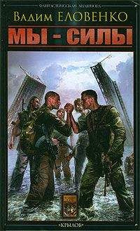 Вадим Еловенко - Мы – силы