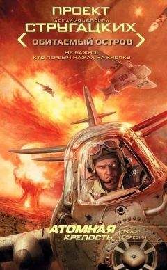 Федор Березин - Атомная крепость