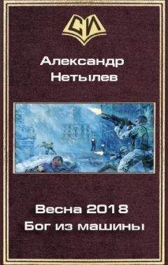 Александр Нетылев - Весна 2018. Бог из машины