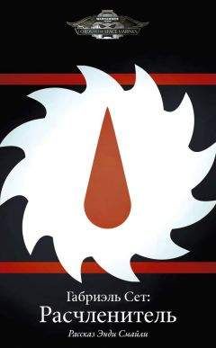 Энди Смайли - Габриэль Сет: Расчленитель