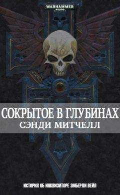 Сэнди Митчелл - Сокрытое в глубинах