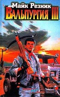 Майк Резник - Вальпургия III