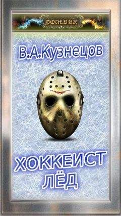 В. Кузнецов - Ролевик: Хоккеист / 