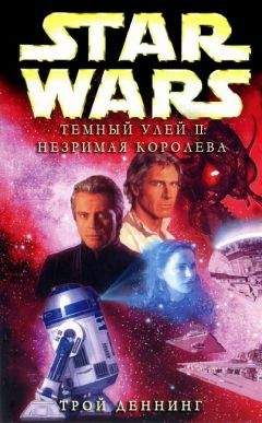 Трой Деннинг - Тёмный улей 2: Незримая королева