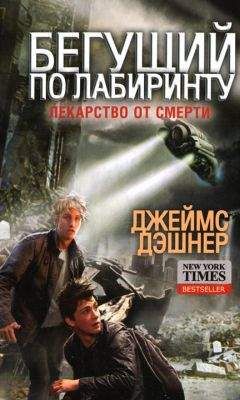 Джеймс Дэшнер - Лекарство от смерти