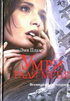 Эми Плам - Умри ради меня