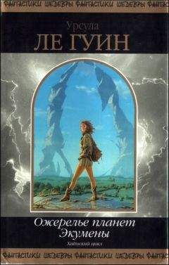 Урсула Ле Гуин - Планета Изгнания
