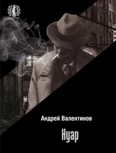 Андрей Валентинов - Нуар