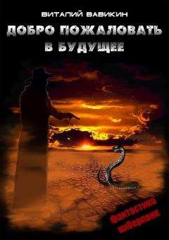 Виталий Вавикин - Добро пожаловать в будущее