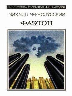 Михаил Чернолусский - Фаэтон