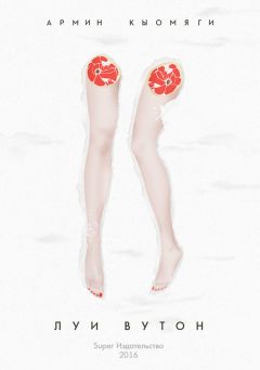 Армин Кыомяги - Луи Вутон