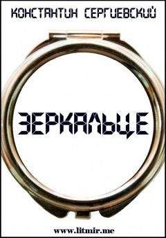 Константин Сергиевский - Зеркальце