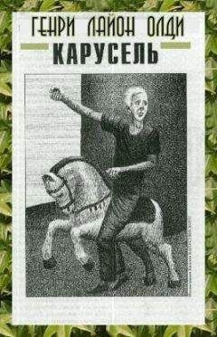 Генри Олди - Карусель
