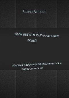Вадим Астанин - Злой ветер с Каталаунских полей