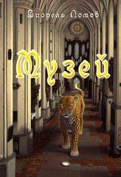 Виорель Ломов - Музей