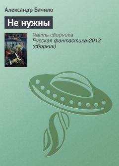 Александр Бачило - Не нужны