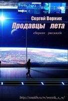 Сергей Верник - Сборник рассказов 