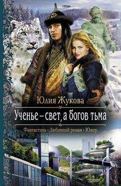 Юлия Жукова - Ученье – свет, а богов тьма