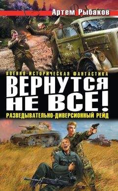 Артем Рыбаков - Вернутся не все! Разведывательно-диверсионный рейд (сборник)