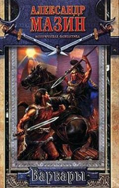 Александр Мазин - Варвары