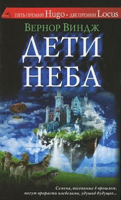 Вернор Виндж - Дети неба