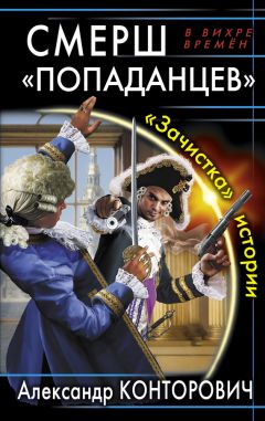 Александр Конторович - СМЕРШ «попаданцев». «Зачистка» истории