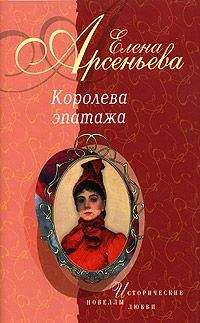 Елена Арсеньева - Любезная сестрица (Великая княжна Екатерина Павловна)