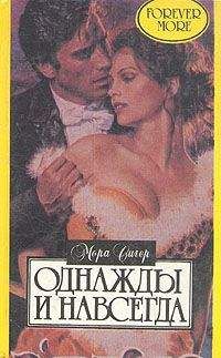 Мора Сигер - Однажды и навсегда