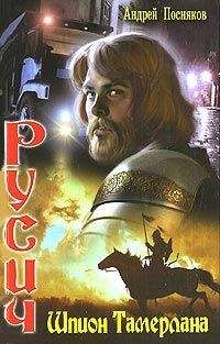 Андрей Посняков - Шпион Тамерлана