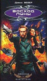 Дэвид Вебер - Восход Луны
