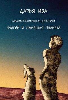 Дарья Ива - Академия Космических Хранителей. Елисей и ожившая планета