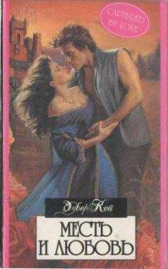 Эмбер Кей - Месть и любовь