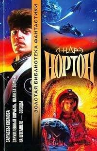 Андрэ Нортон - Саргассы космоса
