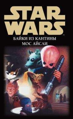 Сборник - Star Wars: Байки из кантины Мос Айсли