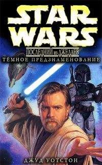 Джуд Уотсон - Последний из джедаев. 2.Тёмное предзнаменование