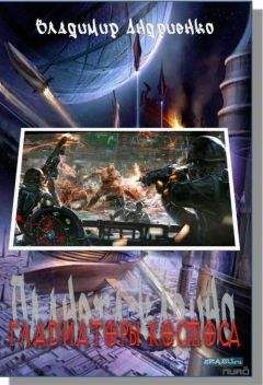 Владимир Андриенко - Гладиаторы космоса
