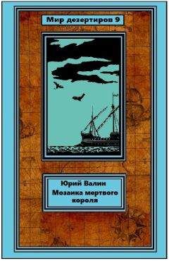 Юрий Валин - Мозаика мертвого короля
