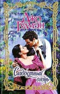 Джо Гудмэн - Сладостный огонь