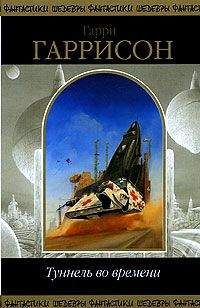 Гарри Гаррисон - Да здравствует трансатлантический туннель! Ура!