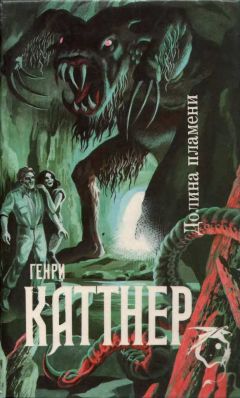 Генри Каттнер - Долина Пламени (Сборник)