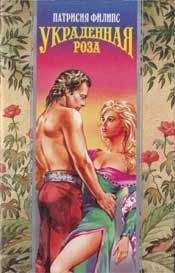 Патриция Филлипс - Украденная роза