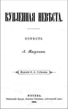 Алексей Пазухин - КУПЛЕННАЯ НЕВѢСТА (дореволюционная орфоргафия)