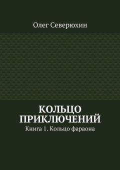 Олег Северюхин - Кольцо приключений