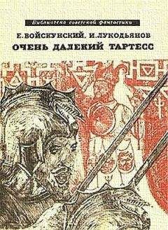 Исай Лукодьянов - Очень далекий Тартесс (сборник)