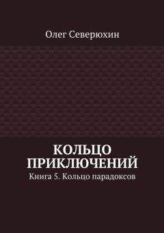 Олег Северюхин - Кольцо приключений. Книга 5. Кольцо парадоксов